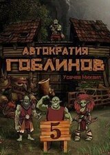 Автократия Гоблинов 5 скачать