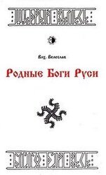 РОДНЫЕ БОГИ скачать