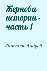 Жернова истории - часть 1 скачать