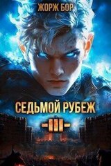 Седьмой Рубеж III скачать