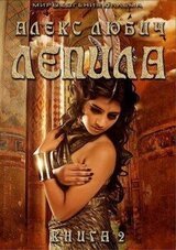 Лепила, книга 2 скачать