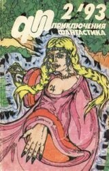 Приключения, Фантастика 1993 № 2 скачать