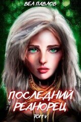 Последний реанорец. Том V скачать