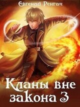 Кланы вне закона 3 скачать