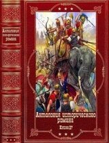 Антология исторического романа 27. Книги 1-15 скачать