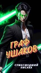 Граф Ушаков скачать