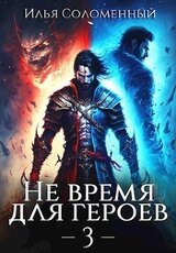 Не время для героев 3 скачать