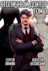 Столичный доктор. Том III скачать