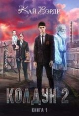 Колдун 2 скачать