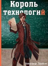 Король технологий. Часть 1 скачать