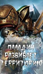Паладин развивает территорию. Том II скачать
