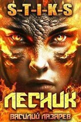 И пришел Лесник! 5 скачать