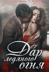 Дар ледяного огня скачать