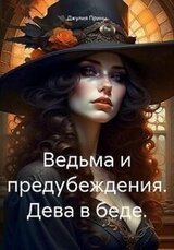 Ведьма и предубеждения. Дева в беде скачать