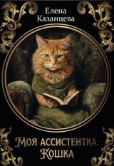 Моя ассистентка: Кошка скачать