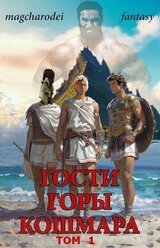 Гости горы Кошмара том 1 скачать