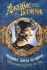 Машина лорда Келвина скачать