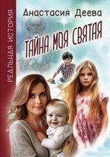 Тайна моя святая скачать