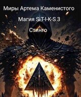 Магия S-T-I-K-S 3 скачать