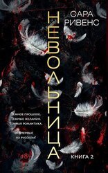 Невольница. Книга 2 скачать