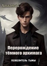 Перерождение темного архимага IV. Повелитель тьмы скачать