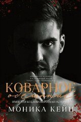 Коварное обещание скачать