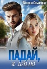 Падай, я ловлю скачать