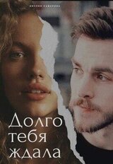 Долго тебя ждала скачать