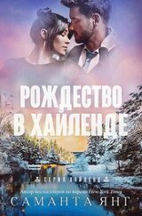 Рождество в Хайленде скачать