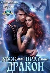 Муж мой. Враг мой. Дракон скачать