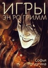 Игры Эн Ро Гримм скачать