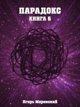 Парадокс. Книга 5 скачать