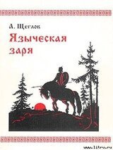 Языческая заря