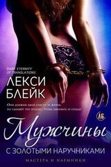 Мужчины с золотыми наручниками скачать