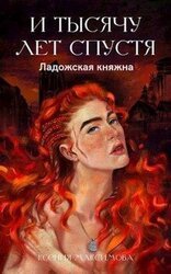 И тысячу лет спустя. Ладожская княжна скачать