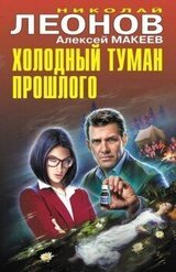 Холодный туман прошлого [сборник] скачать