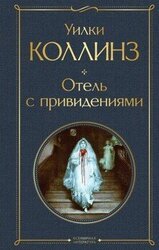 Уилки Коллинз. Сборник романов скачать