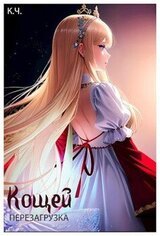 Кощей. Перезагрузка скачать