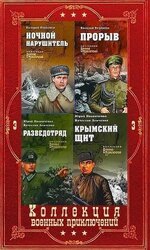 Коллекция военных приключений. Вече-3. Компиляция. Книги 1-17 скачать