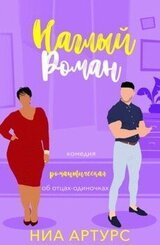 Наглый роман скачать