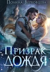 Призрак дождя скачать
