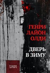 Дверь в зиму скачать