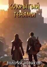 Сокрытый тенями скачать