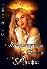Перерожденная истинная для Альфы скачать