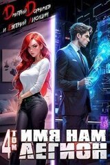 Имя нам Легион. Том 4 скачать