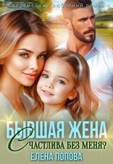 Бывшая жена. Счастлива без меня скачать