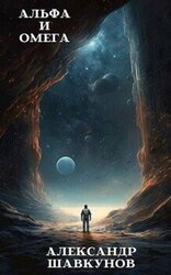 Альфа и Омега скачать