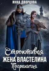 Строптивая жена Властелина Пограничья скачать