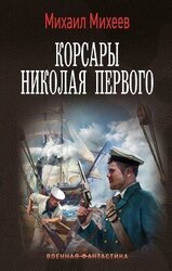 Корсары Николая Первого скачать