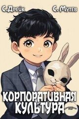 Корпоративная культура. Книга 5 скачать